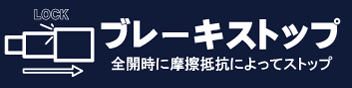 ブレーキストップ